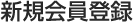 新規会員登録登録情報入力